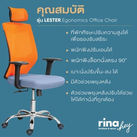 เก้าอี้สำนักงานเพื่อสุขภาพ RINA HEY รุ่น LESTER สีเทา/ส้ม_1